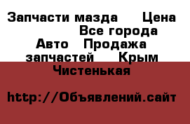 Запчасти мазда 6 › Цена ­ 20 000 - Все города Авто » Продажа запчастей   . Крым,Чистенькая